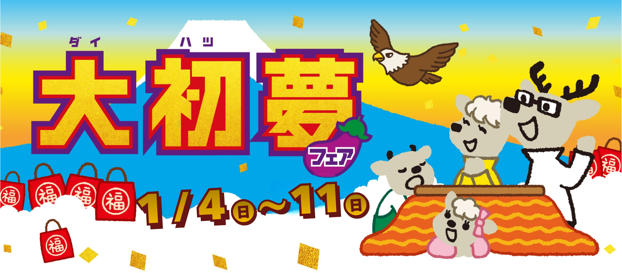 大初夢フェア 1月4日（日）〜11日（日）